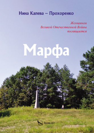 Марфа. Нина Калева-Прохоренко
