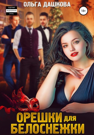 Орешки для Белоснежки. 