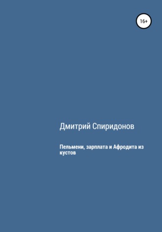 Пельмени, зарплата и Афродита из кустов. 