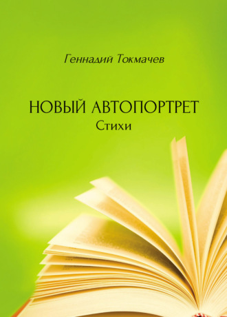 Новый автопортрет. Геннадий Токмачев