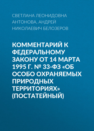 Комментарий к Федеральному закону от 14 марта 1995 г. № 33-ФЗ «Об особо охраняемых природных территориях» (постатейный). 