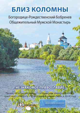 Близ Коломны. Богородице-Рождественский Бобренев Общежительный Мужской Монастырь. 