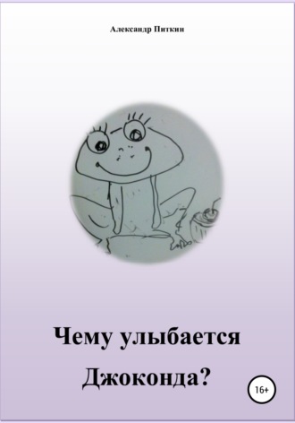 Чему улыбается Джоконда?. Александр Питкин