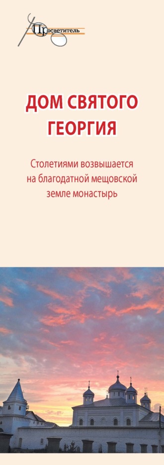 Дом святого Георгия. 