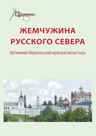 Жемчужина русского севера. Артемиево-Веркольский мужской монастырь. 