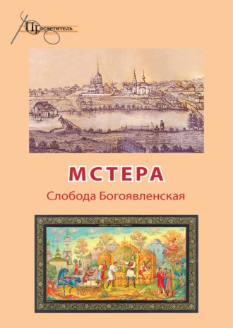 Мстера. Слобода Богоявленская. 