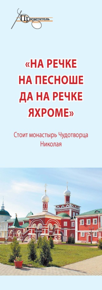 «На речке на Пешноше да на речке Яхроме». Стоит монастырь Чудотворца Николая. 