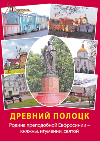Древний Полоцк. Родина преподобной Евфросинии – княжны, игумении, святой. 