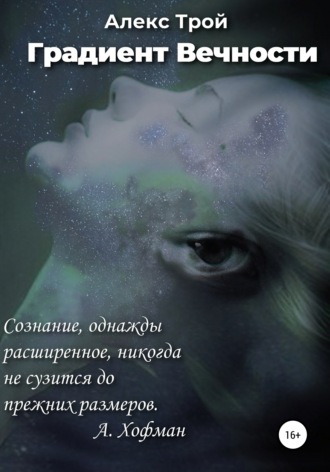 Алекс Трой. Градиент Вечности