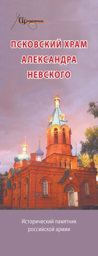 Псковский храм Александра Невского. Исторический памятник российской армии. 