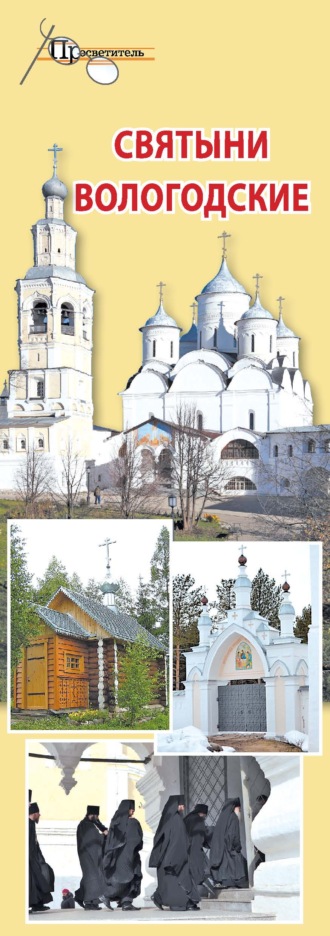 Святыни Вологодские. 