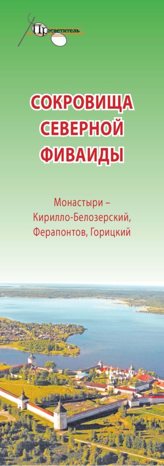 Сокровища Северной Фиваиды. Монастыри – Кирилло-Белозерский, Ферапонтов, Горицкий. 