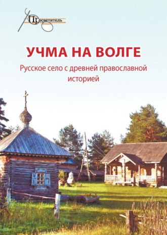 Учма на Волге. Русское село с древней православной историей. 