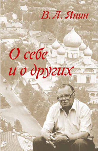 В. Л. Янин. О себе и о других