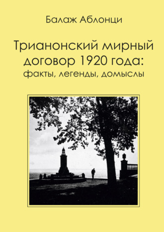 Балаж Аблонци. Трианонский мирный договор 1920 года: Факты, легенды, домыслы