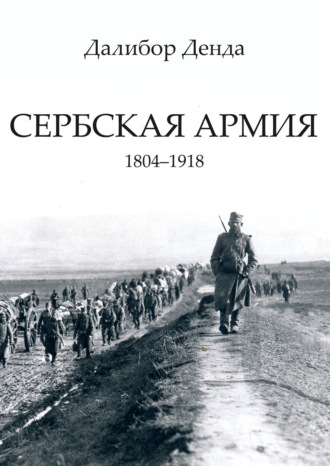 Далибор Денда. Сербская армия. 1804-1918