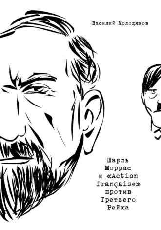 Василий Молодяков. Шарль Моррас и «Action française» против Третьего Рейха