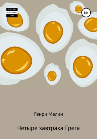 Четыре завтрака Грега. Генри Малин