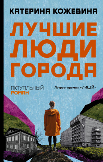 Лучшие люди города. Катерина Кожевина