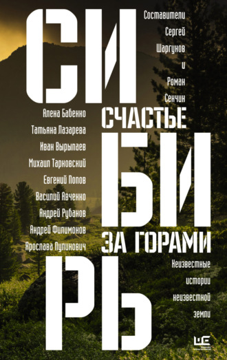 Сибирь: счастье за горами. Олег Ермаков