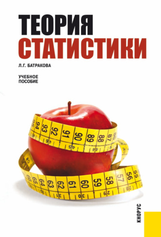 Теория статистики. (Бакалавриат, Магистратура, Специалитет). Учебное пособие.. Людмила Георгиевна Батракова
