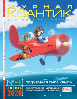 Группа авторов. Квантик №04/2020