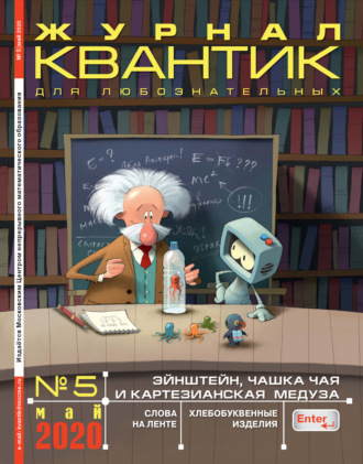 Группа авторов. Квантик №05/2020
