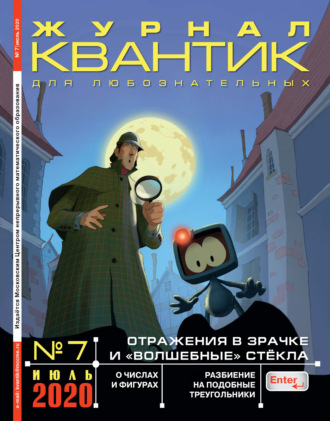 Группа авторов. Квантик №07/2020