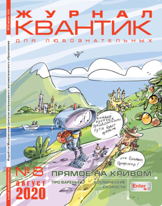 Группа авторов. Квантик №08/2020