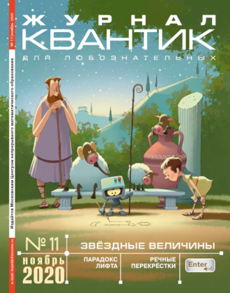 Группа авторов. Квантик №11/2020