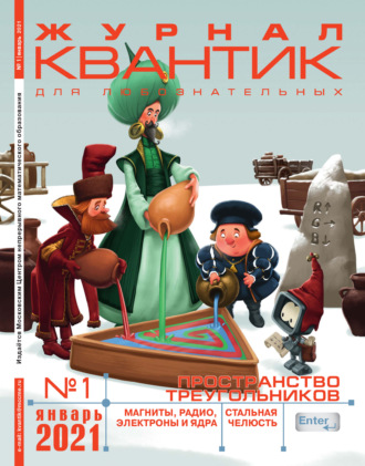 Группа авторов. Квантик №01/2021
