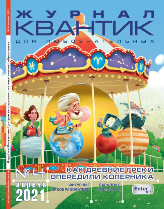 Группа авторов. Квантик №04/2021