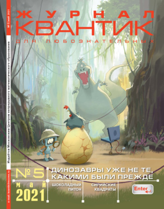 Группа авторов. Квантик №05/2021