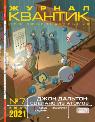 Группа авторов. Квантик №07/2021