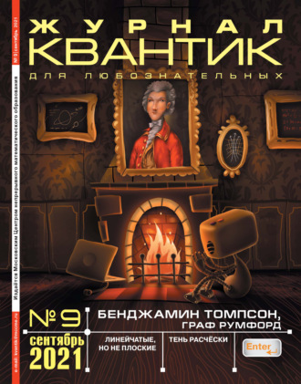 Группа авторов. Квантик №09/2021