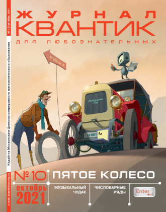 Группа авторов. Квантик №10/2021