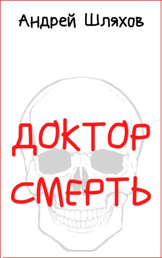Андрей Шляхов. Доктор Смерть