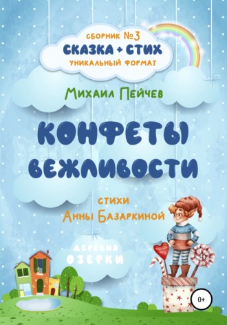 Конфеты вежливости. Михаил Михайлович Пейчев