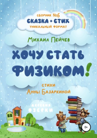 Хочу стать физиком!. Михаил Михайлович Пейчев