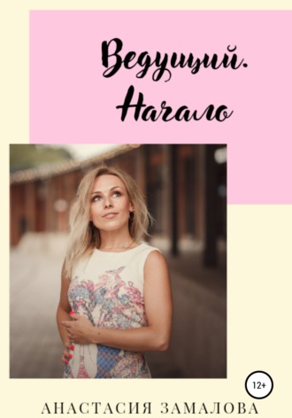 Ведущий. Начало. Анастасия Замалова
