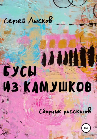 Бусы из камушков. 