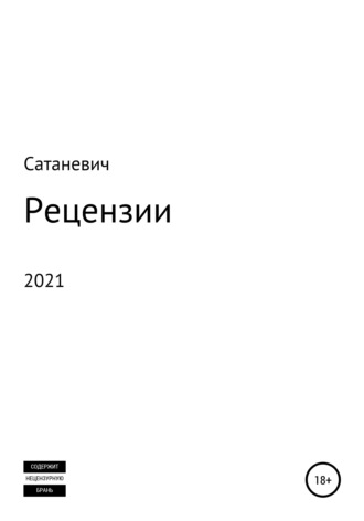 Сатаневич. Рецензии 2021