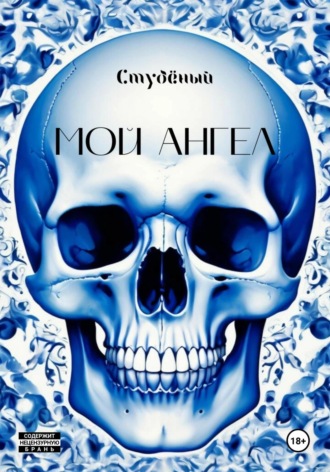 Мой ангел. Студёный