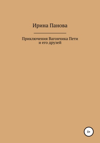 Приключения Вагончика Пети и его друзей. Ирина Витальевна Панова