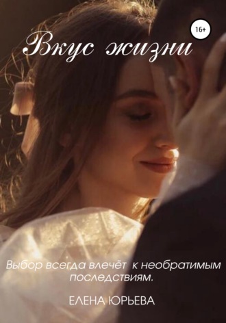 Елена Юрьева. Вкус жизни