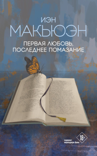 Первая любовь, последнее помазание. 
