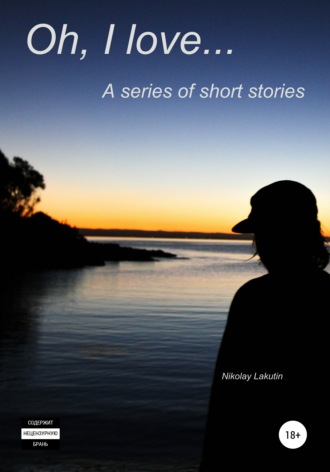 Nikolay Lakutin. Oh, I love… A series of short stories