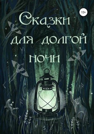 Сказки для долгой ночи. Александра Яковлева