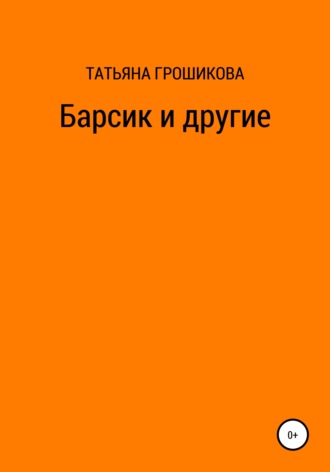 Барсик и другие. 