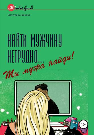 Светлана Романовна Ланина. Найти мужчину нетрудно... Ты мужа найди!